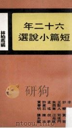 六十二年短篇小说选 1979 PDF电子版封面 林伯燕编