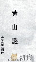 黄山谜   1969  PDF电子版封面     
