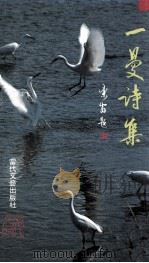 一曼诗集   1994  PDF电子版封面    邓一曼诗画 