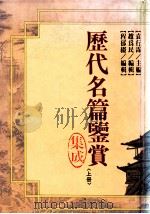 历代名篇鉴赏集成 上 1993 PDF电子版封面 9571106690 袁行霈主编;赵为民,程郁缀编辑