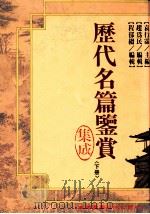 历代名篇鉴赏集成 下 1993 PDF电子版封面 9571106712 袁行霈主编;赵为民,程郁缀编辑