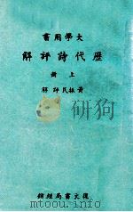 大学用书 历代诗评解 上 1969 PDF电子版封面 黄振民评解