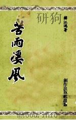 苦雨凄风 1978 PDF电子版封面 韩江鸿著