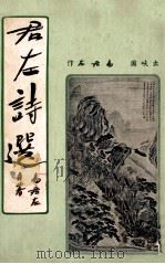 君左诗选 1953 PDF电子版封面 易居左著