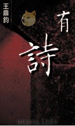 尔雅丛书  有诗   1999  PDF电子版封面  9576392586  王鼎钧著 