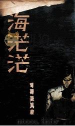 海茫茫 1966 PDF电子版封面 司马长风著