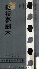 红楼梦剧本 1969 PDF电子版封面 徐蒙,谭峙军编剧;王云五主编