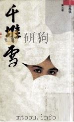 千堆雪 1991 PDF电子版封面 9623572247 梁凤仪著