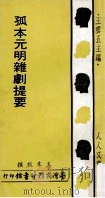孤本元明杂剧提要 1971 PDF电子版封面 王季烈撰;王云五主编