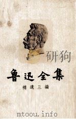 鲁迅全集  补遗三编   1978  PDF电子版封面    文叙编 