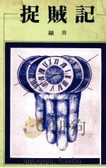 捉贼记   1977  PDF电子版封面    罗青著 
