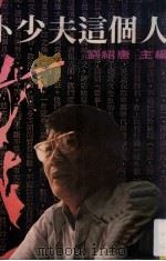 卜少夫这个人 1983 PDF电子版封面 刘绍唐主编