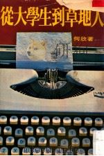 从大学生到草地人 1976 PDF电子版封面 何欣编