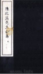 陈北溪先生全集  外集  补遗（ PDF版）