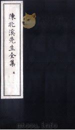 陈北溪先生全集  第五门卷1至卷4（ PDF版）