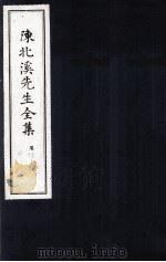 陈北溪先生全集  第四门卷26至卷30（ PDF版）