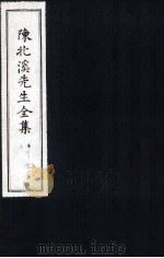 陈北溪先生全集  第三门卷5至卷7（ PDF版）