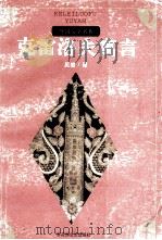 克雷洛夫寓言 1996 PDF电子版封面 7805798079 (俄)伊凡·安得烈维奇·克雷洛夫著;吴岩译