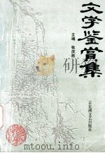 文学鉴赏集   1998  PDF电子版封面  7806470255  张庆胜主编；博玫副主编 