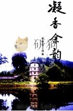 凝香余韵  李祥光诗集（ PDF版）