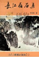长江磊石集 1992 PDF电子版封面 7543006626 程良骏著