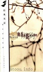 幽香的番石榴 拉美书话 1999 PDF电子版封面 7539231343 徐玉明选编