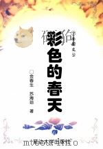 南国文丛 彩色的春天 1999 PDF电子版封面 7563411062 金春生,苏海琼著