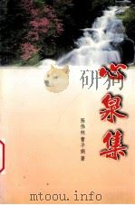 心泉集（ PDF版）