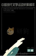 中国现代文学运动史料编年 中编 1927-1937 1993 PDF电子版封面 7810325760 刘长鼎,陈秀华编著