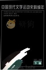 中国现代文学运动史料编年 下编 1937-1949 1996 PDF电子版封面 7810325760 刘长鼎,陈秀华编著
