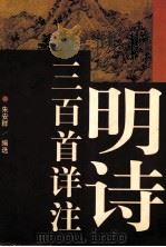 明诗三百首详注   1997  PDF电子版封面  7805798915  朱安群编选；马雪松等注释 