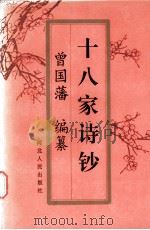 十八家诗钞 中 1996 PDF电子版封面 7202018195 曾国藩编纂