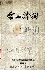 台山诗词 第2期 1998 PDF电子版封面 台山市中华诗词楹联学会《台山诗词》编辑部编