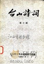 台山诗词  第3期   1999  PDF电子版封面    台山市中华诗词楹联学会《台山诗词》编辑部编 