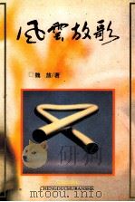 风云放歌   1996  PDF电子版封面  7805758727  魏放著 