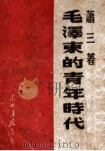 毛泽东的青年时代 1947 PDF电子版封面 萧三著