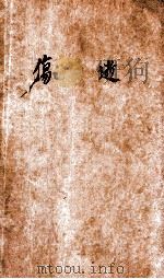 伤逝 1947 PDF电子版封面 鲁迅原著;陈立民译