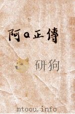 阿Q正传（1921 PDF版）