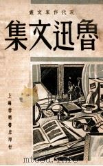 鲁迅文集 1948 PDF电子版封面 鲁迅著;中华全国文艺协会编