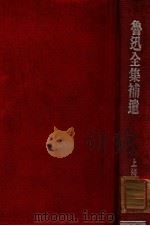 鲁迅全集补遗   1948  PDF电子版封面    鲁迅著；唐弢编 