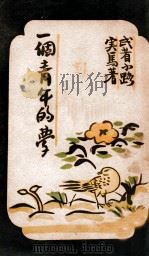 一个青年的梦 1929 PDF电子版封面 (日)武者小路著;鲁迅译