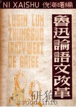 鲁迅论语文改革 1949 PDF电子版封面 鲁迅著;倪海曙编