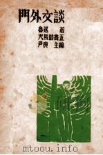 门外文谈 1935 PDF电子版封面 鲁迅著