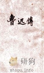 鲁迅传 1949 PDF电子版封面 王士菁著