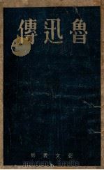 鲁迅传 1941 PDF电子版封面 (日)小田岳夫著;单外文译