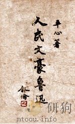 人民文豪鲁迅   1947  PDF电子版封面    平心著 
