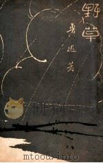 野草   1947  PDF电子版封面    鲁迅著 