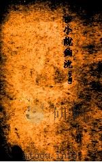 古小说钩沈. 下   1947  PDF电子版封面    鲁迅辑；鲁迅先生纪念委员会编辑 