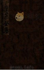 鲁迅全集 第1卷 1948 PDF电子版封面 鲁迅著;鲁迅先生纪念委员会编
