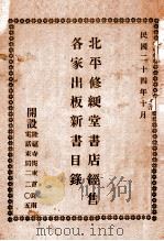 北平修绠堂书店经售各家出版新书目录 1935 PDF电子版封面 修绠堂书店编